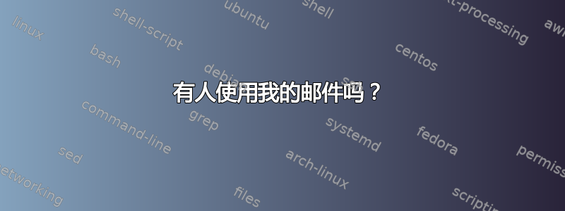 有人使用我的邮件吗？