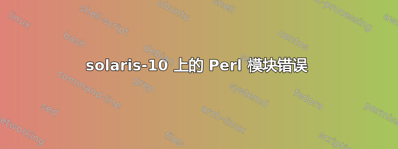 solaris-10 上的 Perl 模块错误