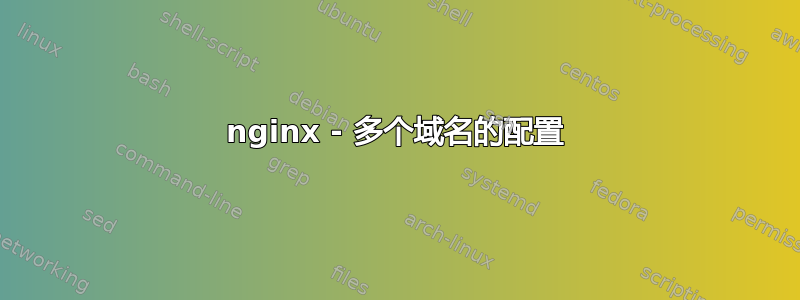 nginx - 多个域名的配置