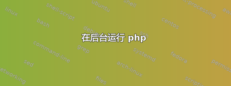 在后台运行 php