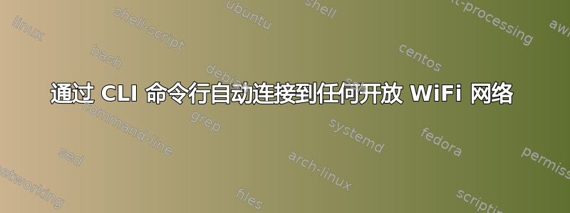 通过 CLI 命令行自动连接到任何开放 WiFi 网络