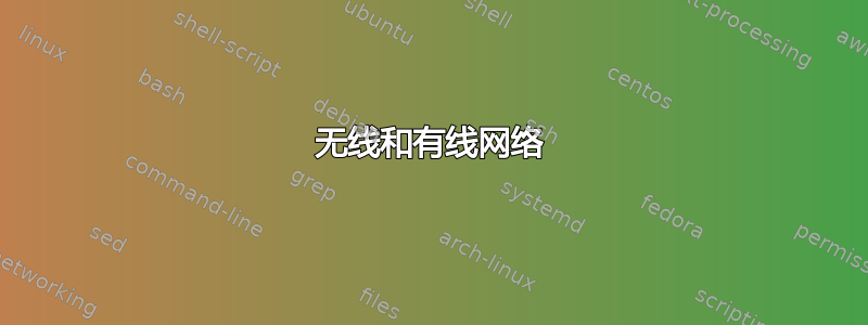 无线和有线网络