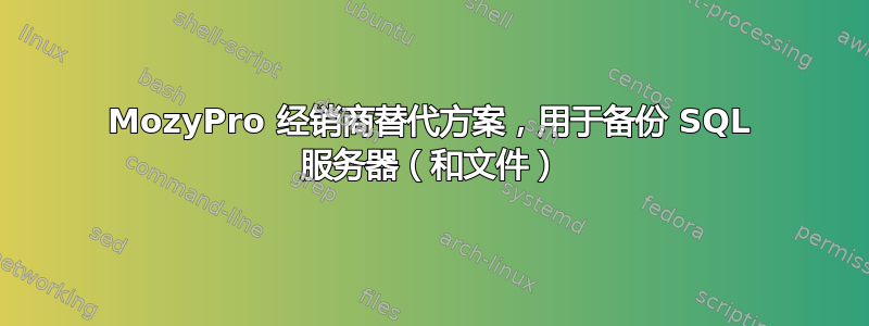 MozyPro 经销商替代方案，用于备份 SQL 服务器（和文件）