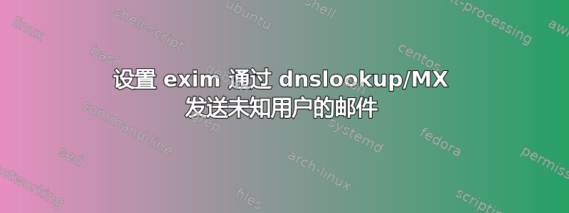 设置 exim 通过 dnslookup/MX 发送未知用户的邮件