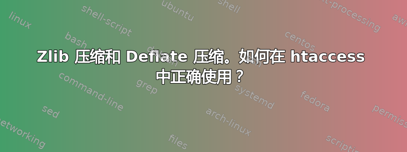 Zlib 压缩和 Deflate 压缩。如何在 htaccess 中正确使用？