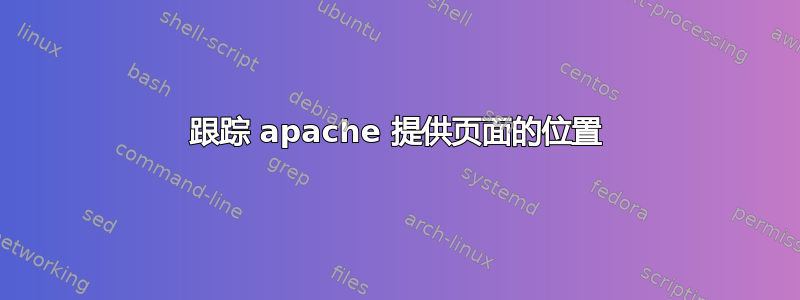 跟踪 apache 提供页面的位置