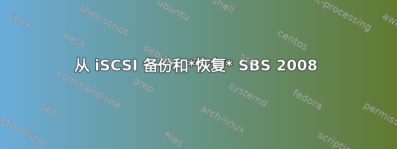 从 iSCSI 备份和*恢复* SBS 2008