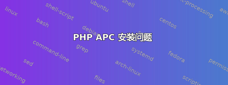 PHP APC 安装问题