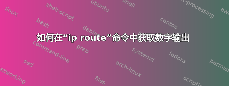 如何在“ip route”命令中获取数字输出