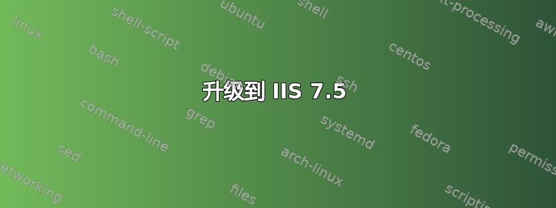 升级到 IIS 7.5