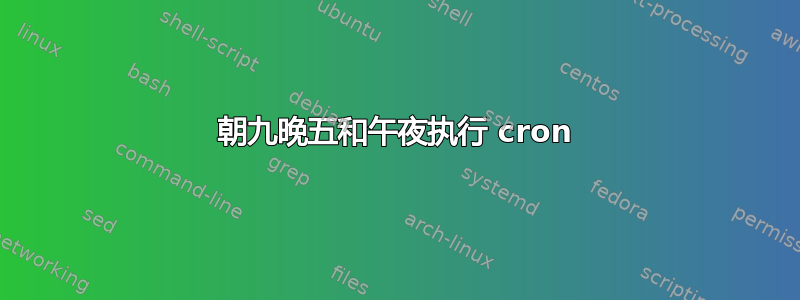 朝九晚五和午夜执行 cron