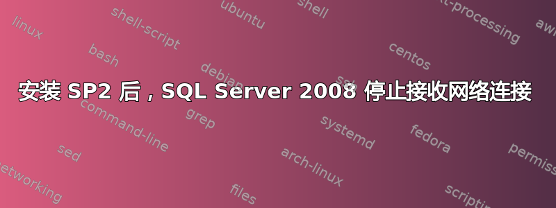 安装 SP2 后，SQL Server 2008 停止接收网络连接