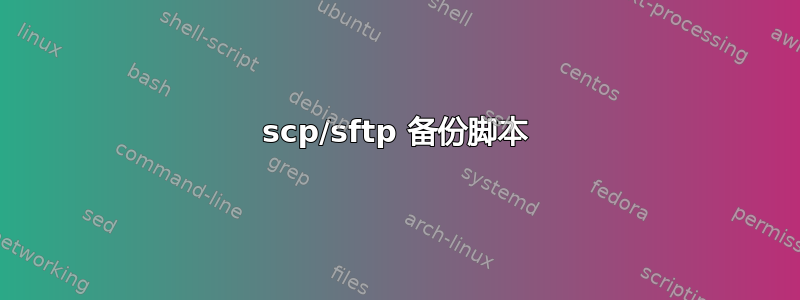 scp/sftp 备份脚本