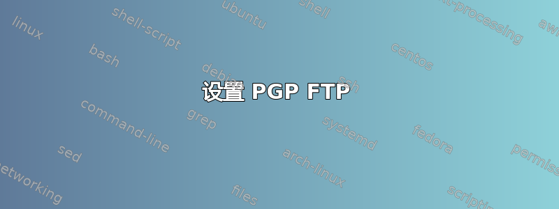 设置 PGP FTP