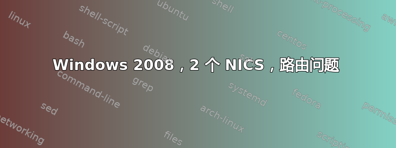 Windows 2008，2 个 NICS，路由问题