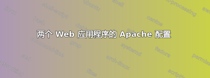 两个 Web 应用程序的 Apache 配置