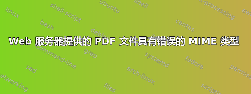 Web 服务器提供的 PDF 文件具有错误的 MIME 类型