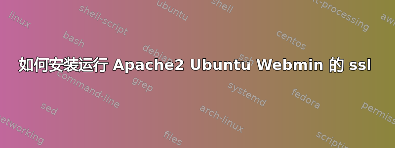 如何安装运行 Apache2 Ubuntu Webmin 的 ssl