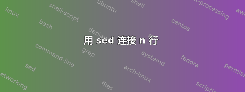 用 sed 连接 n 行