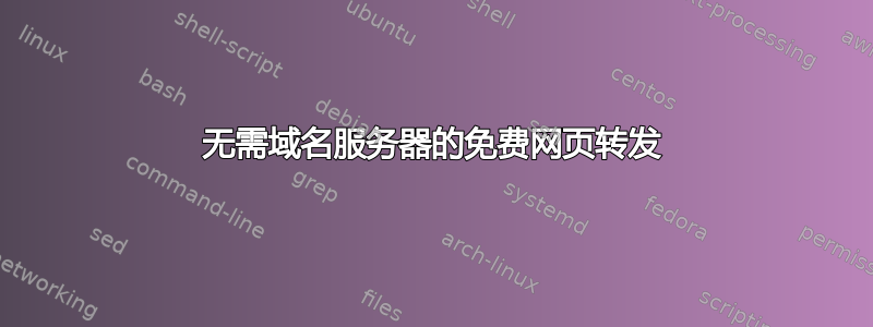 无需域名服务器的免费网页转发