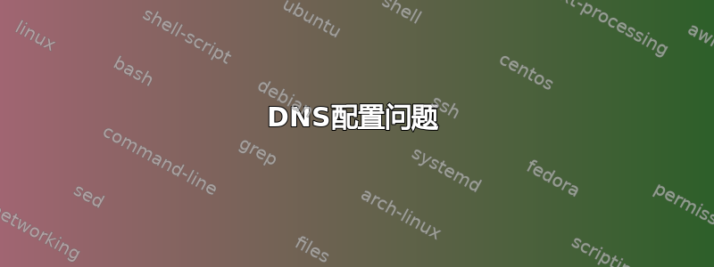 DNS配置问题