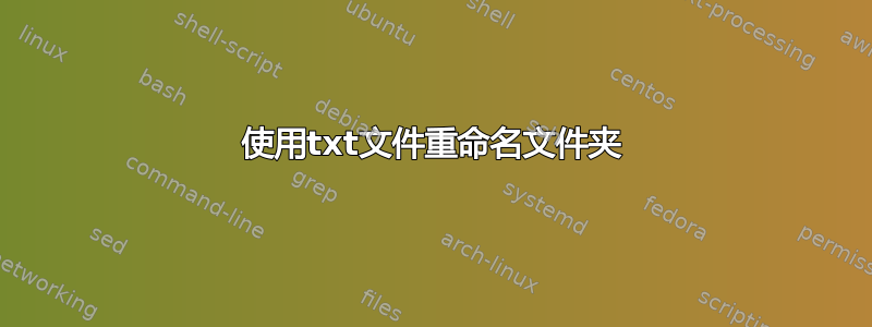 使用txt文件重命名文件夹