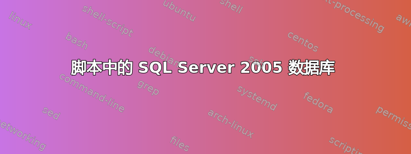 脚本中的 SQL Server 2005 数据库