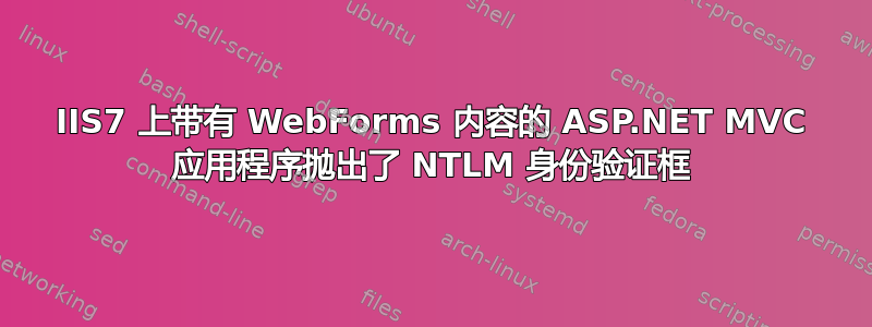 IIS7 上带有 WebForms 内容的 ASP.NET MVC 应用程序抛出了 NTLM 身份验证框