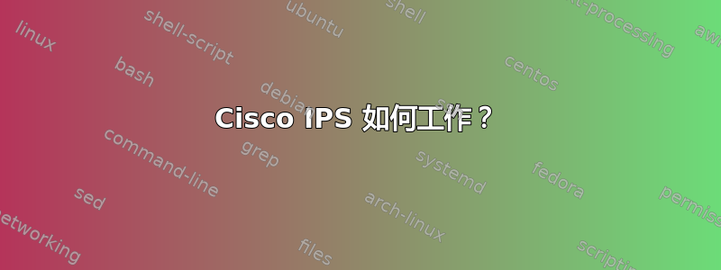 Cisco IPS 如何工作？