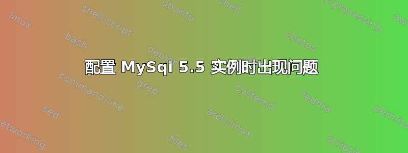 配置 MySql 5.5 实例时出现问题