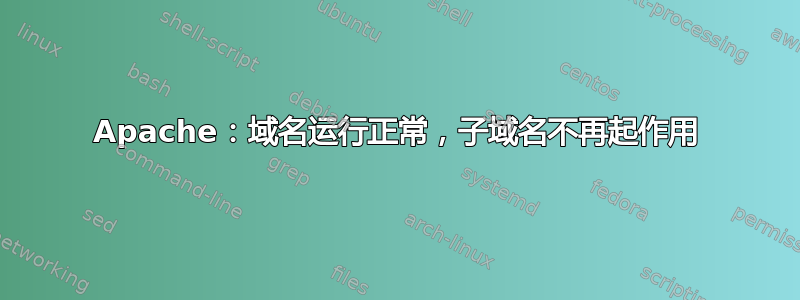 Apache：域名运行正常，子域名不再起作用