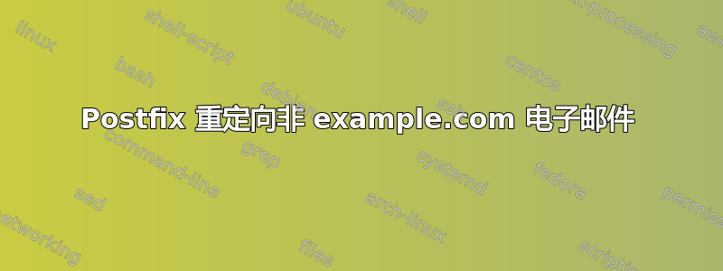 Postfix 重定向非 example.com 电子邮件