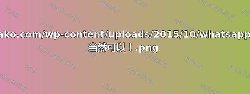 http://icompile.eladkarako.com/wp-content/uploads/2015/10/whatsapp_emoji_and_icons/e415.png 当然可以！