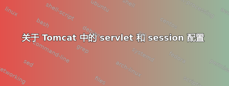 关于 Tomcat 中的 servlet 和 session 配置