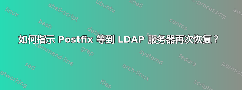 如何指示 Postfix 等到 LDAP 服务器再次恢复？