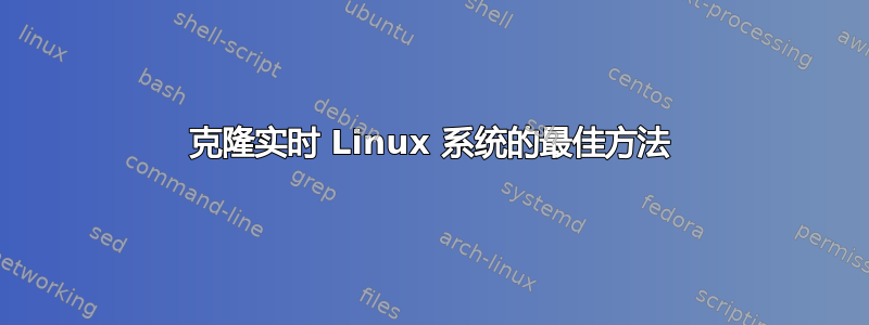 克隆实时 Linux 系统的最佳方法