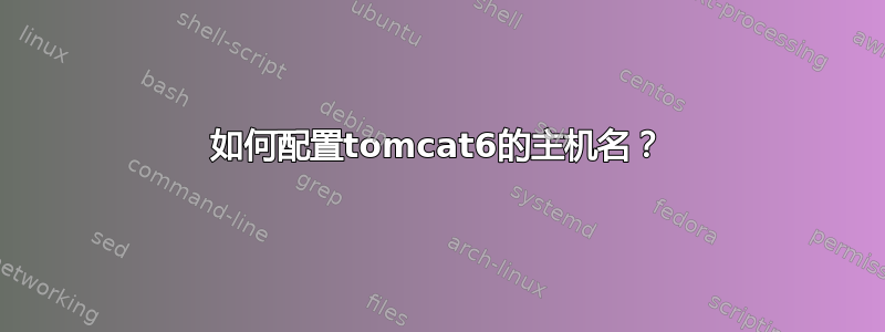 如何配置tomcat6的主机名？