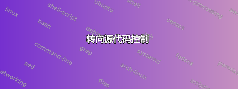 转向源代码控制