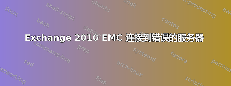 Exchange 2010 EMC 连接到错误的服务器