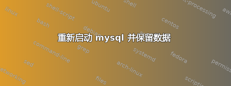 重新启动 mysql 并保留数据