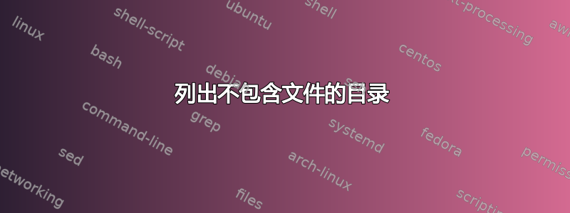 列出不包含文件的目录