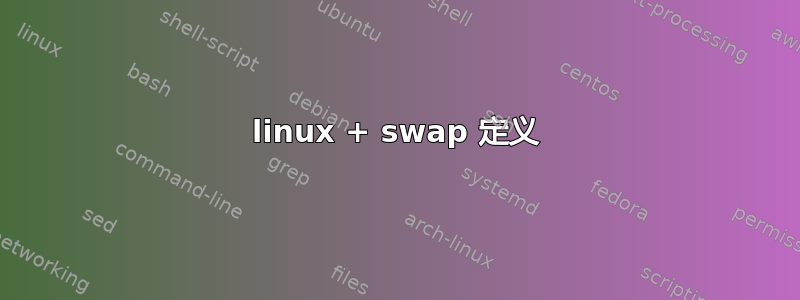 linux + swap 定义