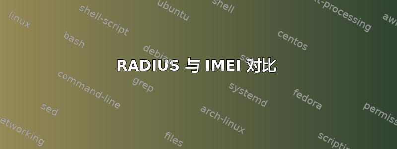 RADIUS 与 IMEI 对比