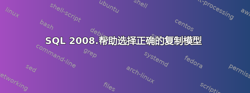 SQL 2008.帮助选择正确的复制模型