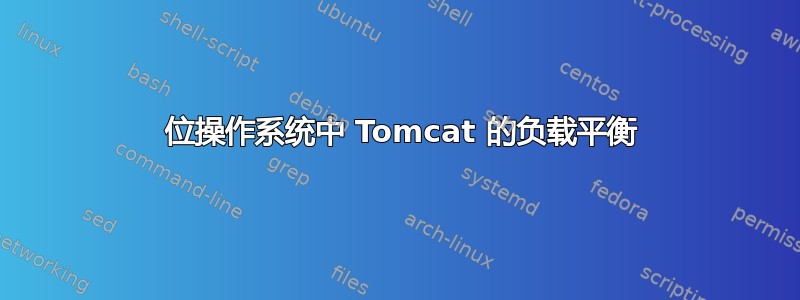 64 位操作系统中 Tomcat 的负载平衡