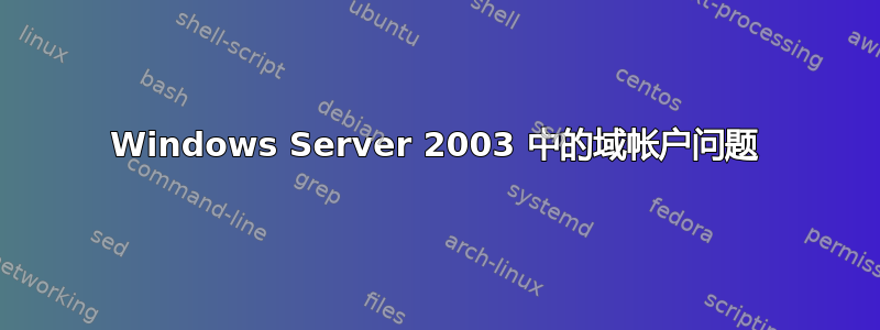 Windows Server 2003 中的域帐户问题