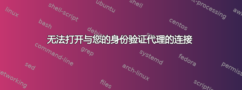 无法打开与您的身份验证代理的连接