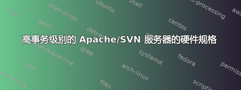 高事务级别的 Apache/SVN 服务器的硬件规格