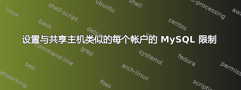 设置与共享主机类似的每个帐户的 MySQL 限制