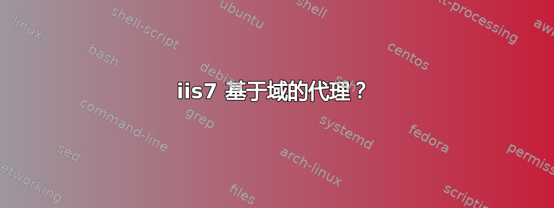 iis7 基于域的代理？